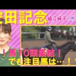 【「チャンスがあるとしたら今回しかない!」条件が揃った○○!馬券的な妙味も考えて…】安田記念(GⅠ)を元ジョッキーの細江純子さんが徹底解説!<細江純子のネタ帳>