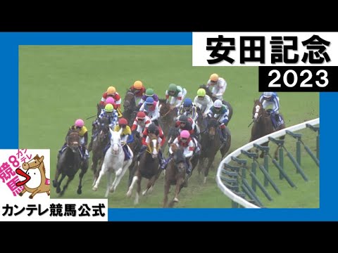 2023年 安田記念 (GⅠ) 【カンテレ公式】