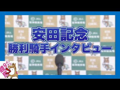 2023年  安田記念 (GⅠ)  勝利騎手インタビュー【カンテレ公式】