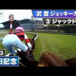 【2023年 安田記念 ジョッキーカメラ】ジャックドール騎乗の武豊騎手ジョッキーカメラ映像を公開|JRA公式