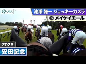 【2023年 安田記念 ジョッキーカメラ】メイケイエール騎乗の池添謙一騎手ジョッキーカメラ映像を公開｜JRA公式