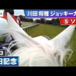 【2023年 安田記念 ジョッキーカメラ】ソダシ騎乗の川田将雅騎手ジョッキーカメラ映像を公開|JRA公式