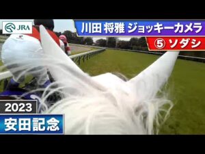 【2023年 安田記念 ジョッキーカメラ】ソダシ騎乗の川田将雅騎手ジョッキーカメラ映像を公開｜JRA公式