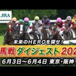 【新馬戦】今週のデビュー馬を一気にチェック | JRA公式