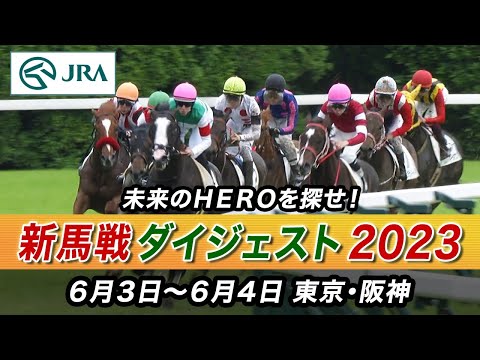 【新馬戦】今週のデビュー馬を一気にチェック | JRA公式