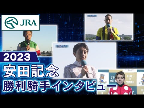 【勝利騎手インタビュー】2023安田記念 | JRA公式