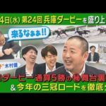 【園田のレジェンド初登場!】騎手として兵庫ダービー5勝!木村健調教師が語りつくす!<カンテレ競馬×そのだけいば スペシャルコラボ>