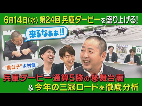 【園田のレジェンド初登場！】騎手として兵庫ダービー５勝！木村健調教師が語りつくす！＜カンテレ競馬×そのだけいば スペシャルコラボ＞