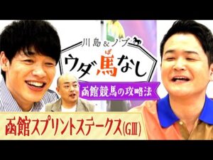 今週もギャロップ林が参戦！夏の北海道シリーズが開幕！函館競馬の攻略法とは…？【川島＆ノブ ウダ馬なし】