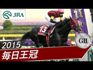 2015年 毎日王冠（GⅡ） | エイシンヒカリ | JRA公式