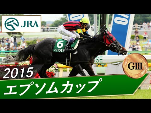 2015年 エプソムカップ（GⅢ） | エイシンヒカリ | JRA公式