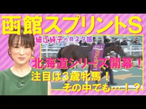 函館スプリントＳ(GⅢ)を元ジョッキーの細江純子さんが徹底解説！＜細江純子のネタ帳＞