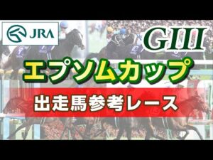 【参考レース】2023年 エプソムカップ｜JRA公式