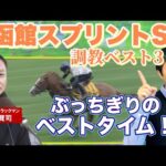 今週も岡安アナが参戦!競馬エイト・高橋賢司トラックマンの調教解説<函館スプリントS(GⅢ)>