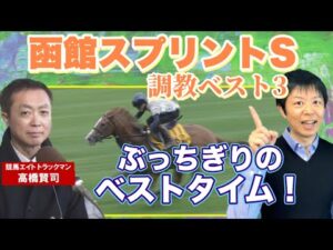 今週も岡安アナが参戦！競馬エイト・高橋賢司トラックマンの調教解説＜函館スプリントＳ（GⅢ）＞