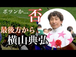 ポツンか…そう誰もが思った最後方から飛んでくる横山典弘騎手