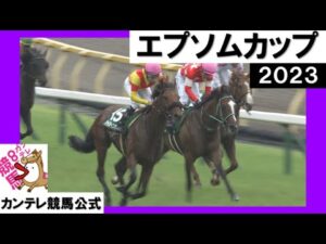 2023年 エプソムカップ (GⅢ) ジャスティンカフェ【カンテレ公式】