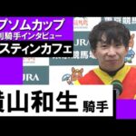 2023年 エプソムカップ (GⅢ) 勝利騎手インタビュー 《横山和生》ジャスティンカフェ【カンテレ公式】