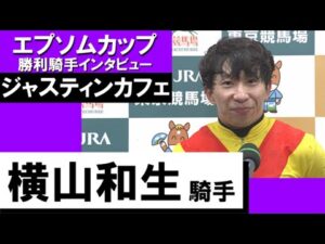 2023年  エプソムカップ (GⅢ)  勝利騎手インタビュー 《横山和生》ジャスティンカフェ【カンテレ公式】