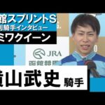 2023年 函館スプリントステークス (GⅢ) 勝利騎手インタビュー 《横山武史》キミワクイーン【カンテレ公式】