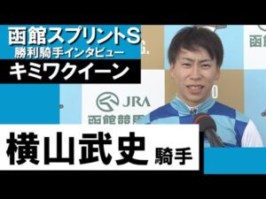 2023年  函館スプリントステークス (GⅢ)  勝利騎手インタビュー 《横山武史》キミワクイーン【カンテレ公式】