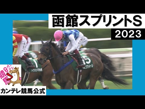 2023年 函館スプリントステークス (GⅢ) キミワクイーン【カンテレ公式】