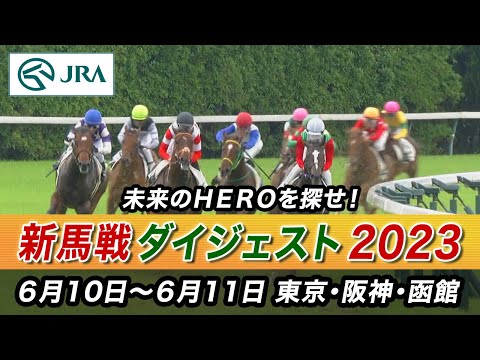 【新馬戦】今週のデビュー馬を一気にチェック！ | JRA公式