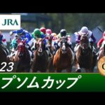 2023年 エプソムカップ(GⅢ) | 第40回 | JRA公式