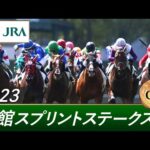 2023年 函館スプリントステークス(GⅢ) | 第30回 | JRA公式