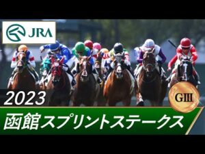 2023年 函館スプリントステークス（GⅢ） | 第30回 | JRA公式
