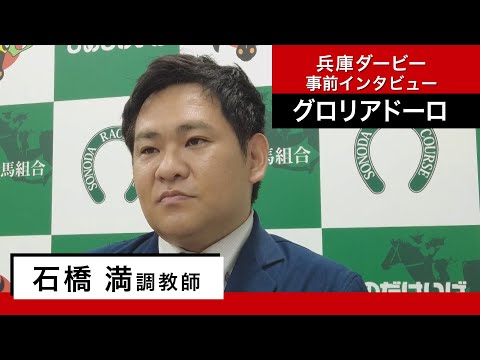 【兵庫ダービー関係者インタビュー】グロリアドーロ・石橋満調教師