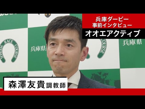 【兵庫ダービー関係者インタビュー】オオエアクティブ・森澤友貴調教師