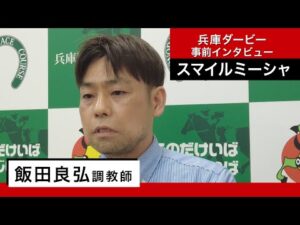 【兵庫ダービー関係者インタビュー】スマイルミーシャ・飯田良弘調教師