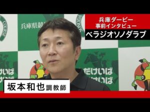 【兵庫ダービー関係者インタビュー】ベラジオソノダラブ・坂本和也調教師