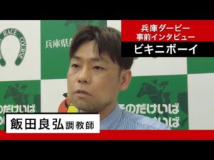 【兵庫ダービー関係者インタビュー】ビキニボーイ・飯田良弘調教師