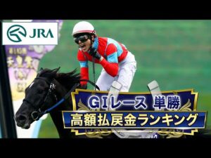 【大金星】GⅠレース・単勝高額払戻金ランキング | JRA公式