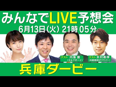 【無料配信】ミルクボーイ内海参戦！兵庫ダービー みんなでLIVE予想会