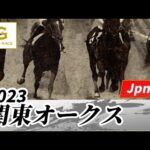 2023年 関東オークスJpnII|第59回|NAR公式