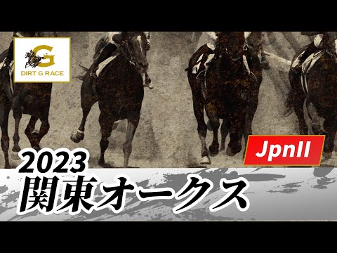 2023年 関東オークスJpnII｜第59回｜NAR公式