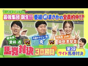 ＜第２R＞最強トリオ誕生か！？ロングコートダディ＆益田恵梨菜のガチンコ馬券対決３本勝負＜完全版＞　第２Rは”ワイド馬券”で勝負【EVERGREEN】