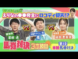 ＜第１R＞ 競馬初心者必見！！ロングコートダディ＆益田恵梨菜のガチンコ馬券対決３本勝負＜完全版＞第１Rは”単勝馬券”で勝負【EVERGREEN】