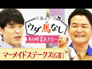 ３週連続でギャロップ林が参戦！相方毛利と折り合いがつかず荒れていた過去を激白!?【川島＆ノブ ウダ馬なし】