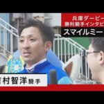 吉村智洋騎手《スマイルミーシャ》【兵庫ダービー2023】