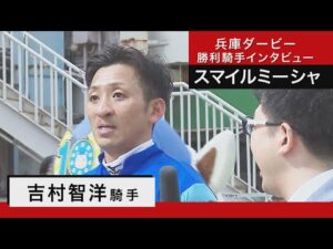吉村智洋騎手《スマイルミーシャ》【兵庫ダービー2023】