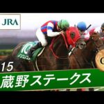 2015年 武蔵野ステークス(GⅢ) | ノンコノユメ | JRA公式