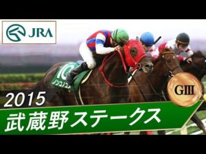 2015年 武蔵野ステークス（GⅢ） | ノンコノユメ | JRA公式
