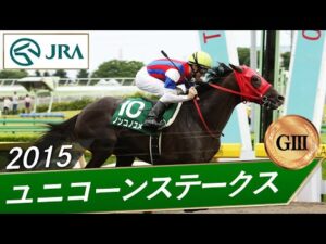 2015年 ユニコーンステークス（GⅢ） | ノンコノユメ | JRA公式