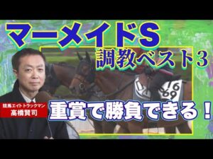 「ＣＷ＆坂路ともに自己ベストタイム！」スケールアップに成功した１頭は！？競馬エイト・高橋賢司トラックマンの調教解説＜マーメイドＳ（GⅢ）＞