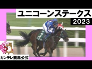 2023年 ユニコーンステークス (GⅢ)  ぺリエール【カンテレ公式】