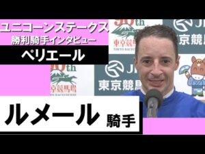 2023年 ユニコーンステークス (GⅢ) 勝利騎手インタビュー ≪ルメール≫ ぺリエール【カンテレ公式】